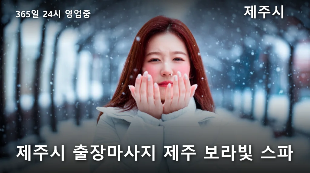 제주시 출장마사지 제주 보라빛 스파