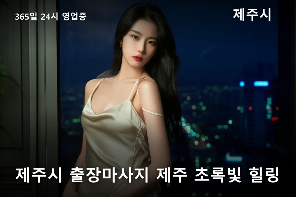 제주시 출장마사지 제주 초록빛 힐링