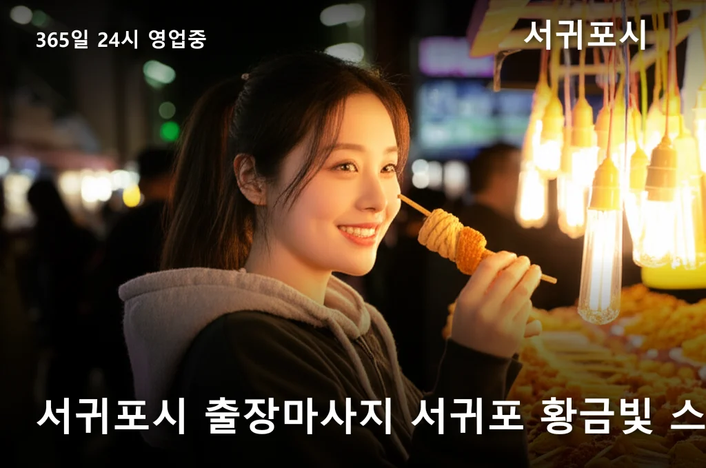 서귀포시 출장마사지 서귀포 황금빛 스파